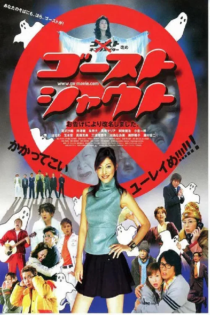 ゴーストシャウト