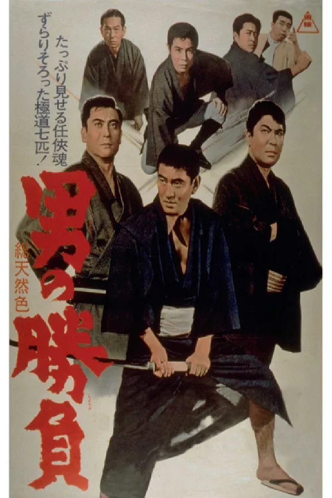 男の勝負