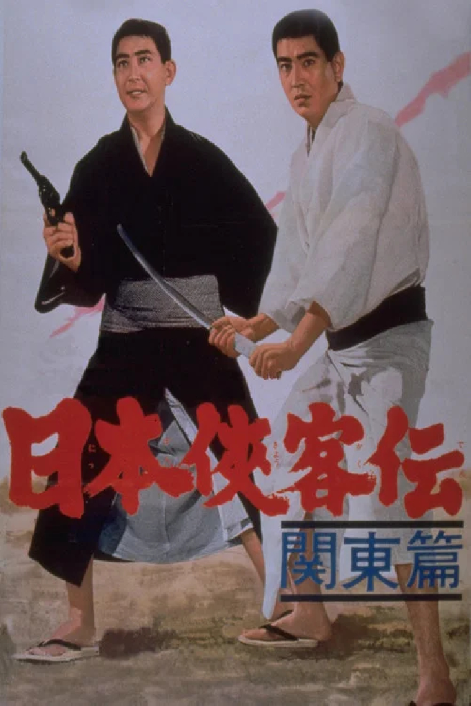 日本侠客伝　関東篇