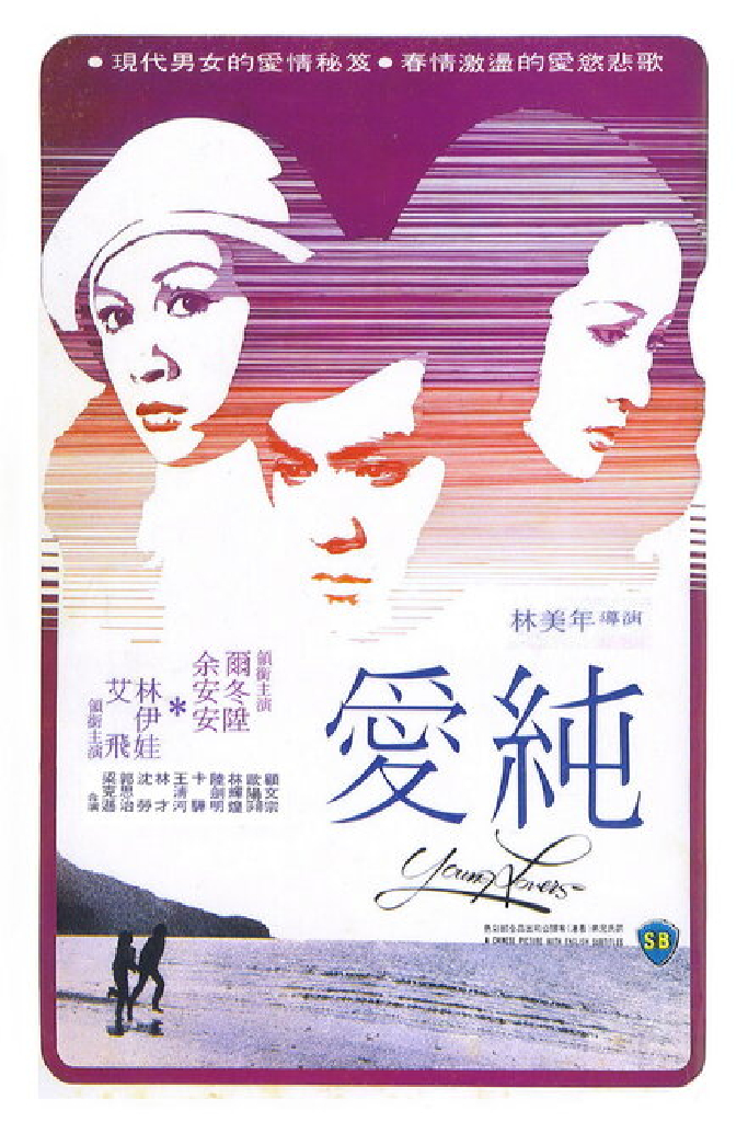 色慾與純情
