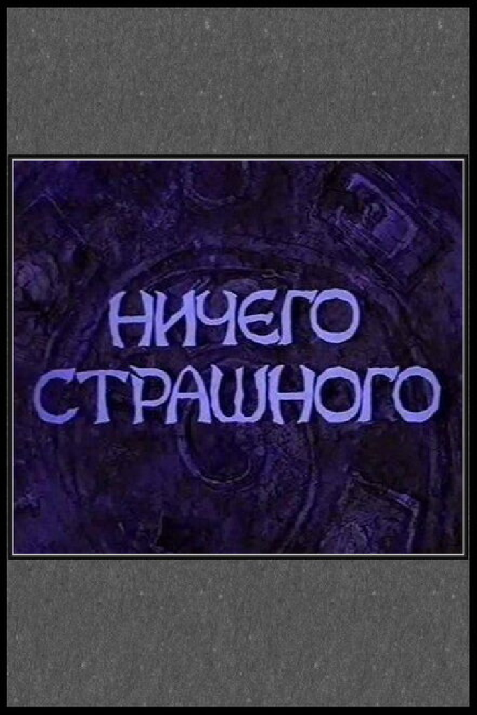 Ничего страшного