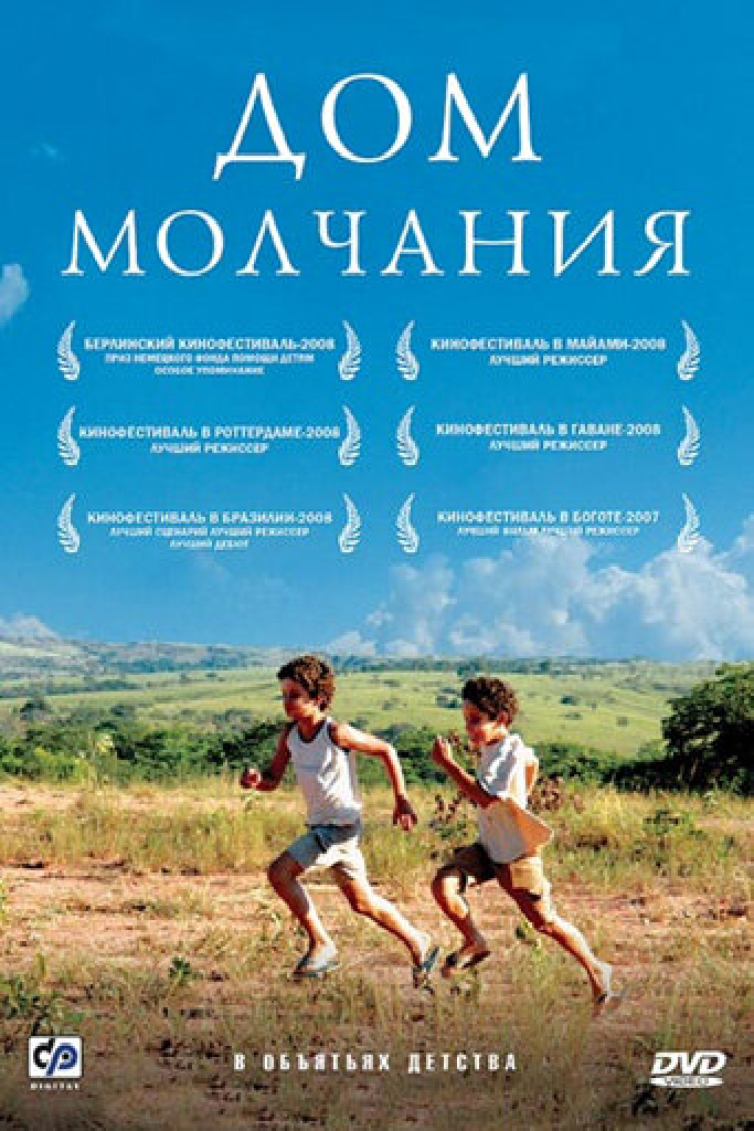 Дом молчания