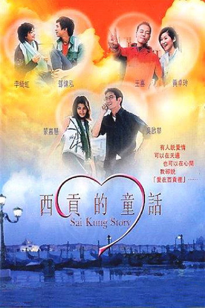 西貢的童話