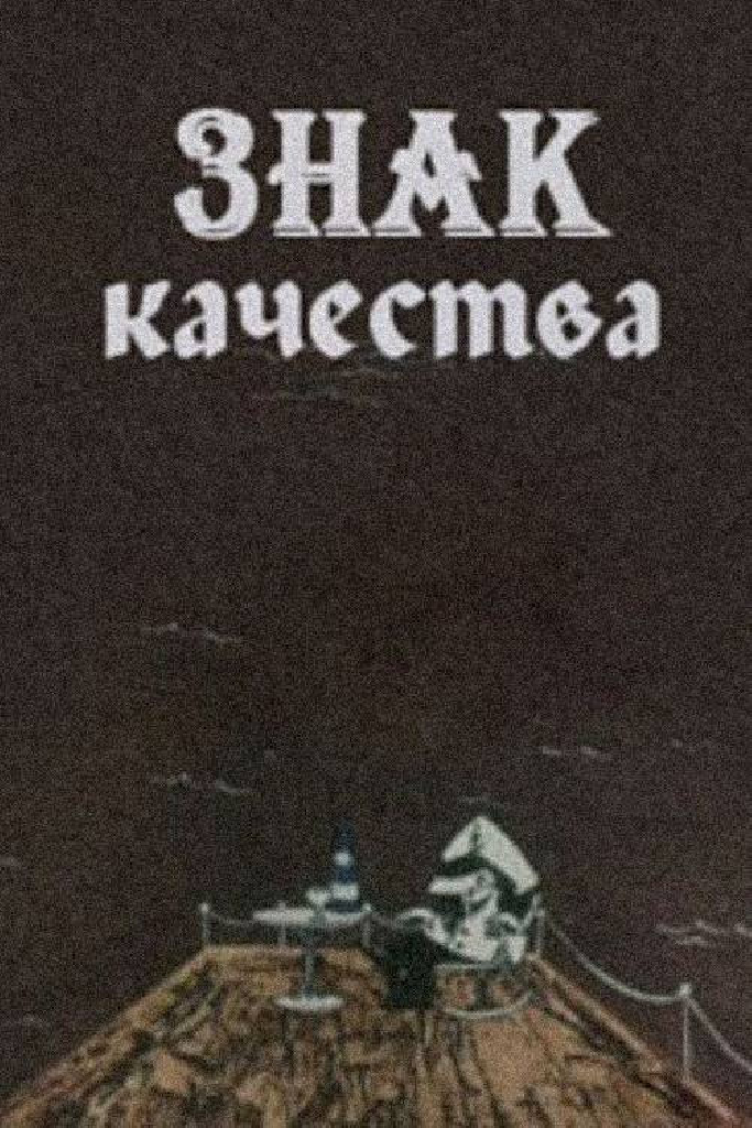 Знак качества