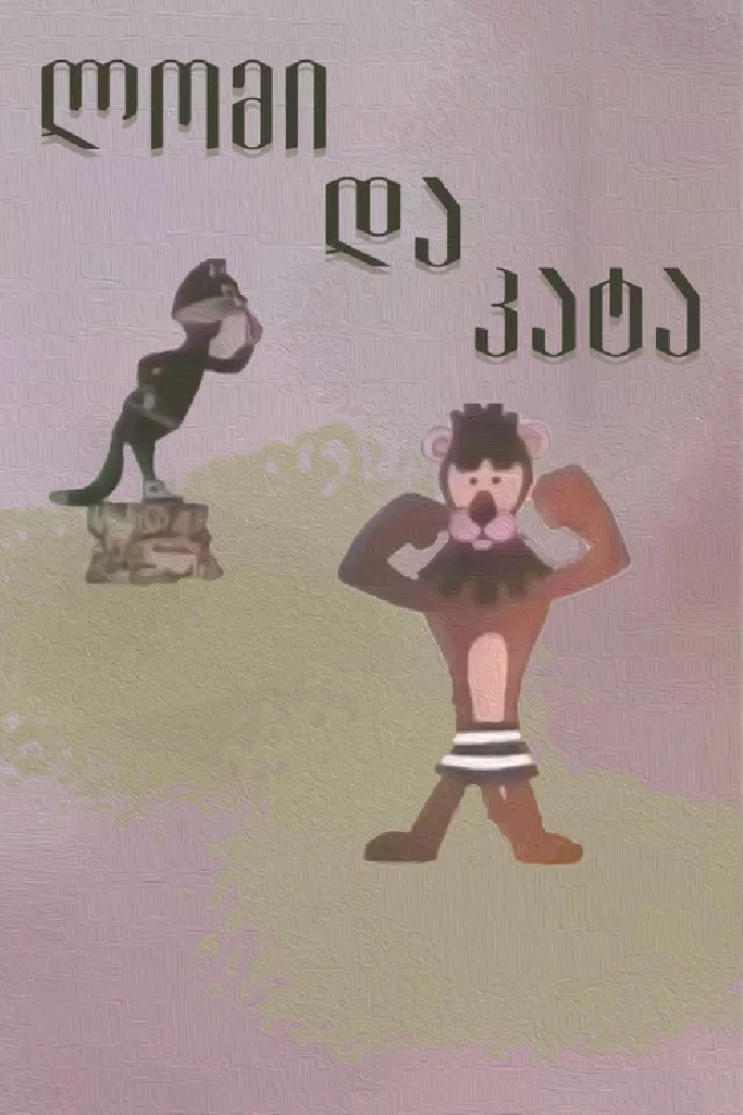 Лев и кот
