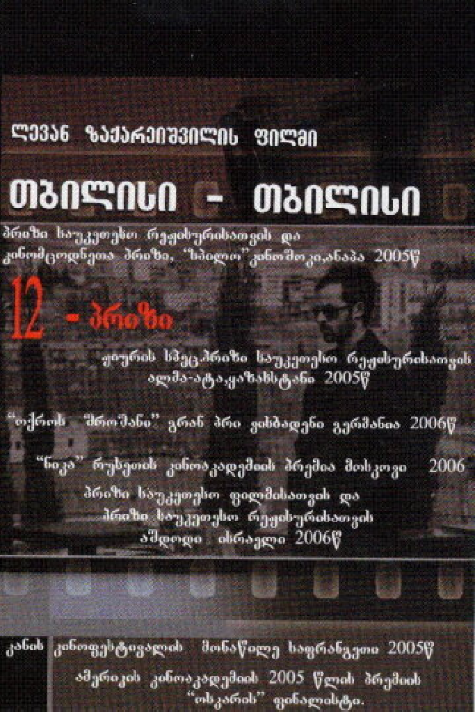 Тбилиси-Тбилиси