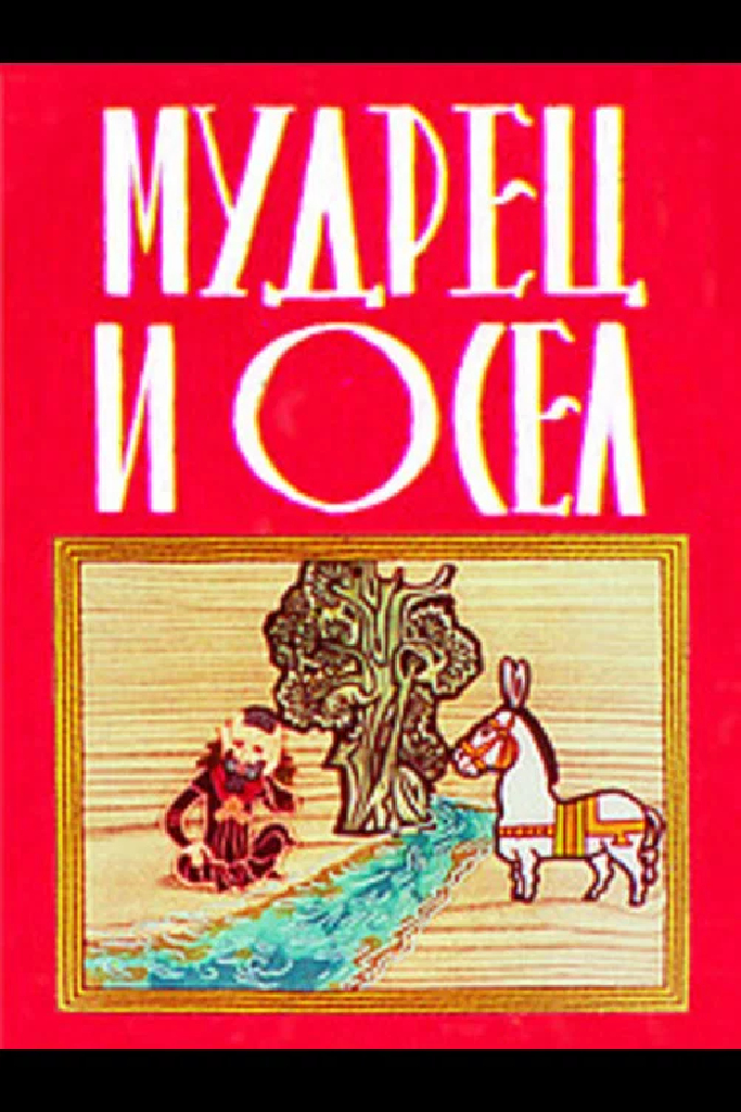 Мудрец и осел
