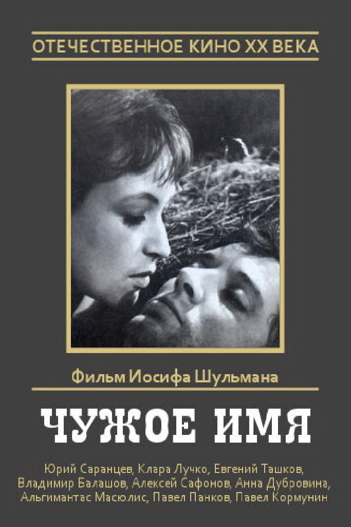 Чужое имя