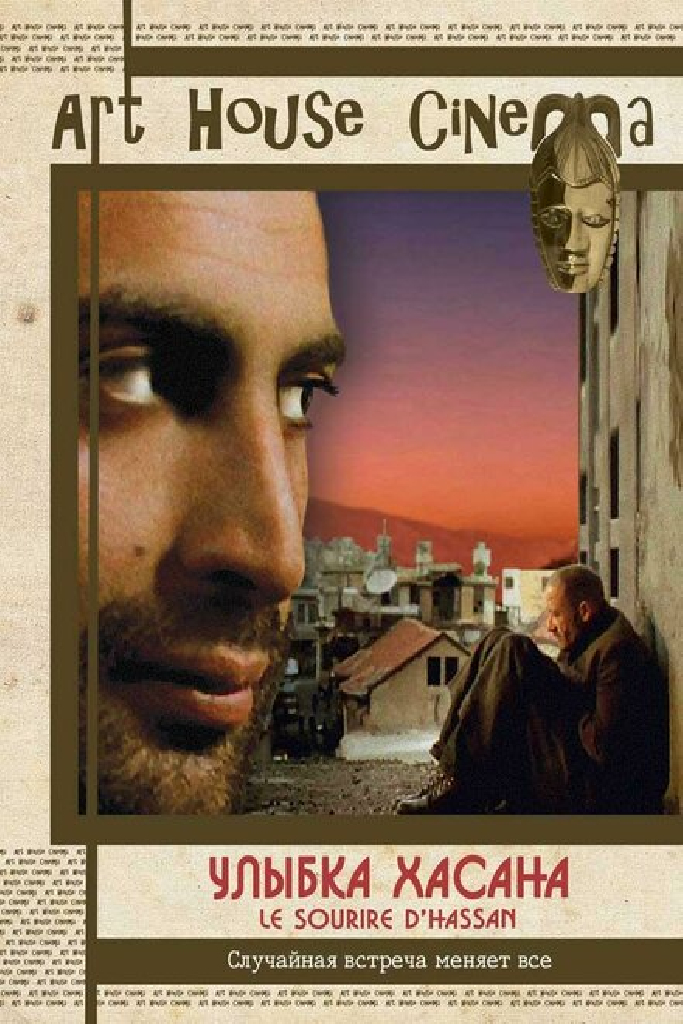 Улыбка Хасана