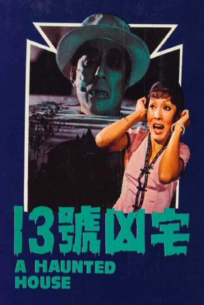 十三號凶宅