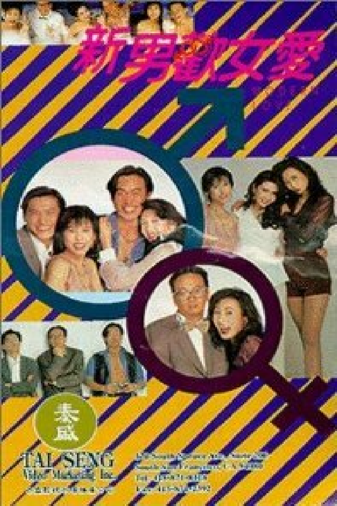 新男歡女愛