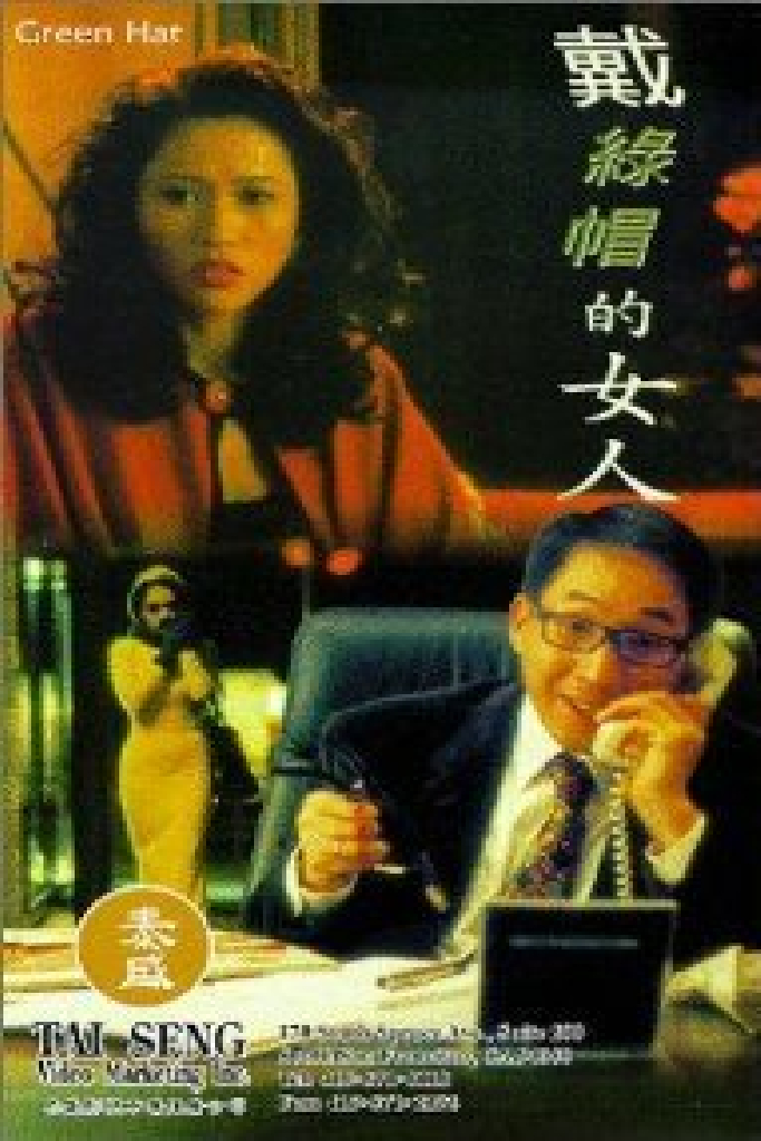 戴綠帽的女人