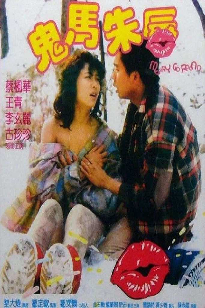鬼馬朱唇