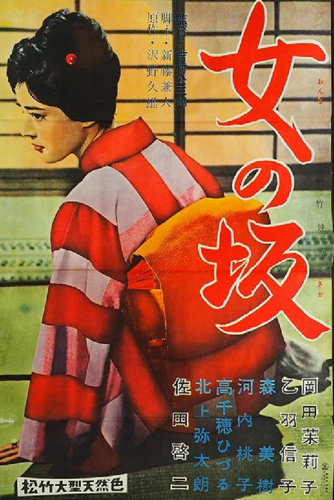 女の坂