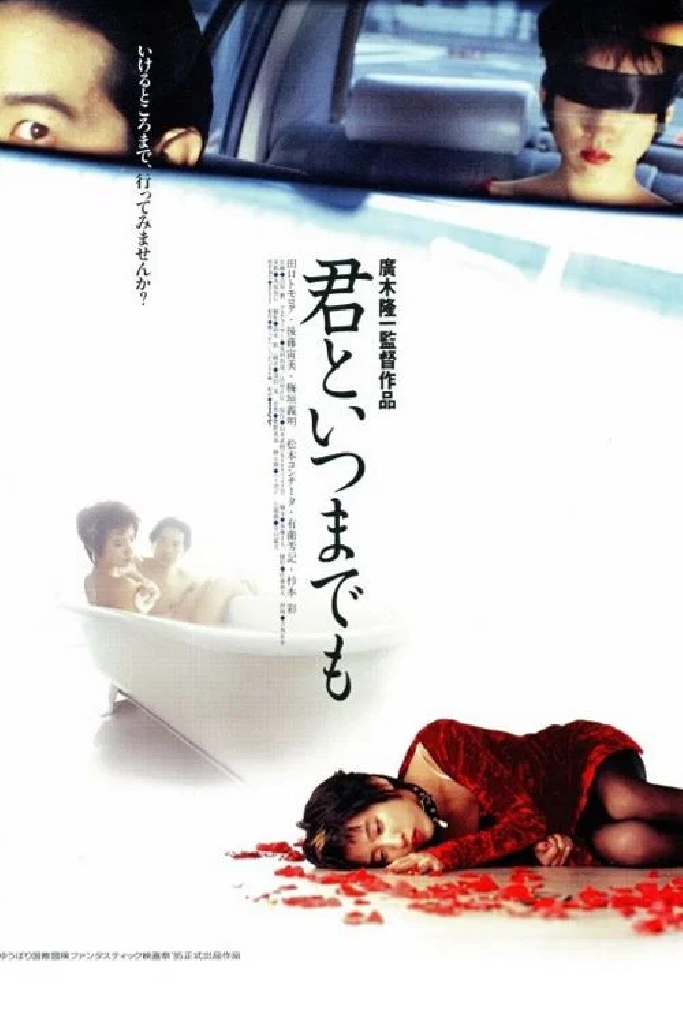 君といつまでも