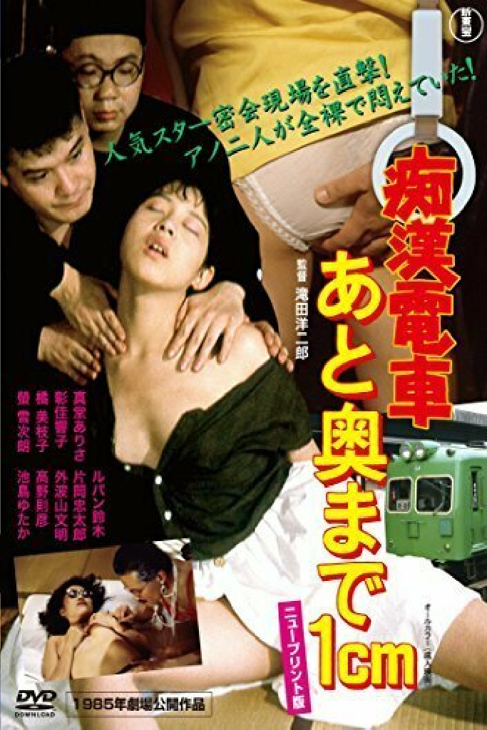 痴漢電車　あと奥まで１ｃｍ