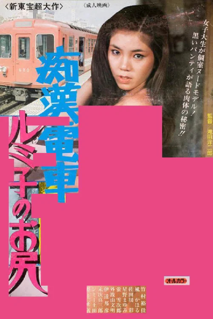 痴漢電車ルミ子のお尻