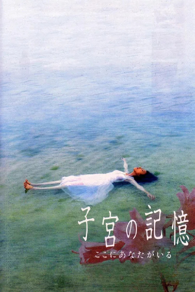 子宮の記憶 ここにあなたがいる