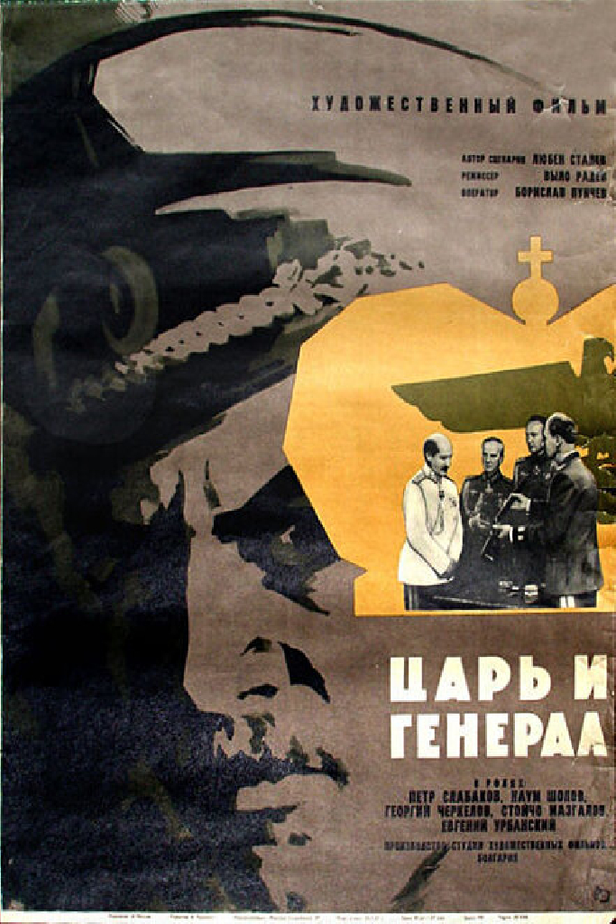 Царь и генерал