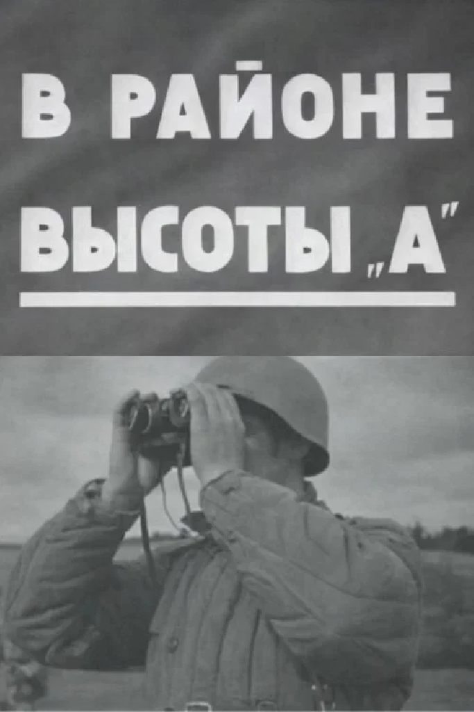 В районе высоты А