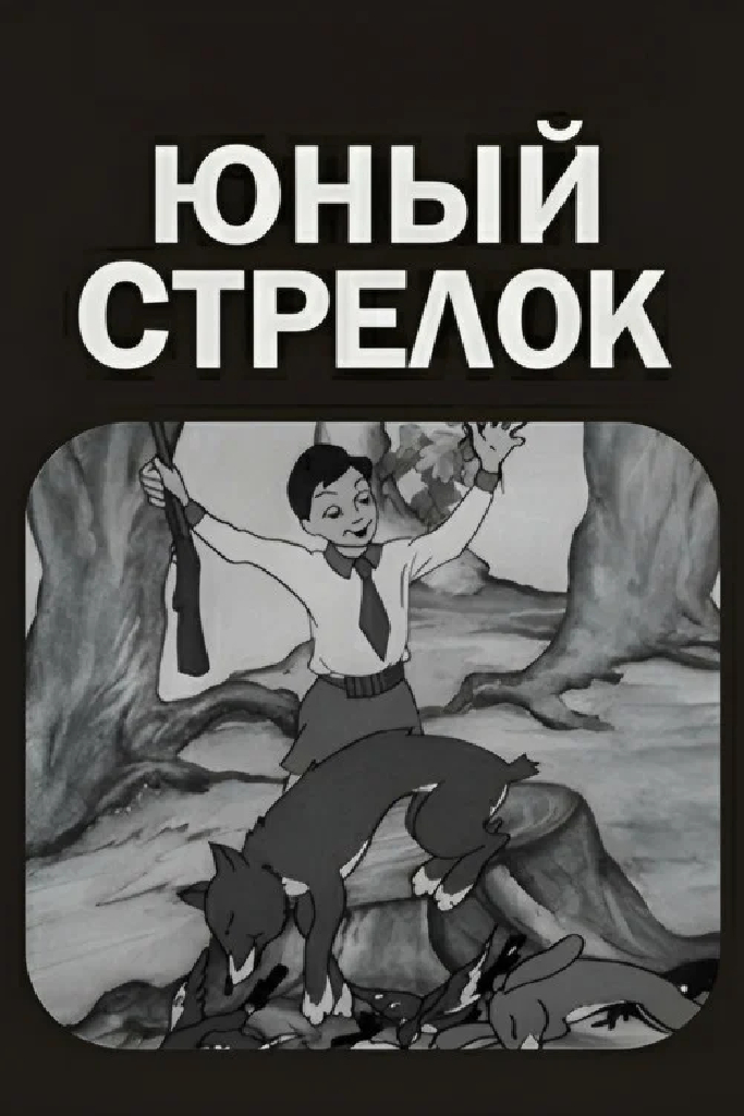 Юный стрелок