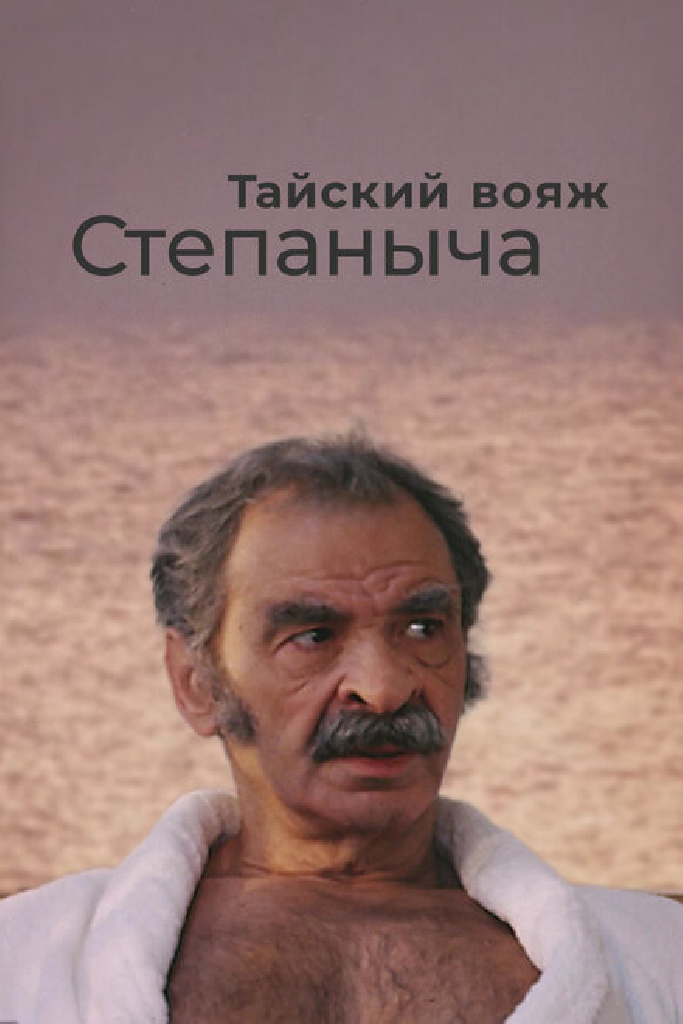 Тайский вояж Степаныча