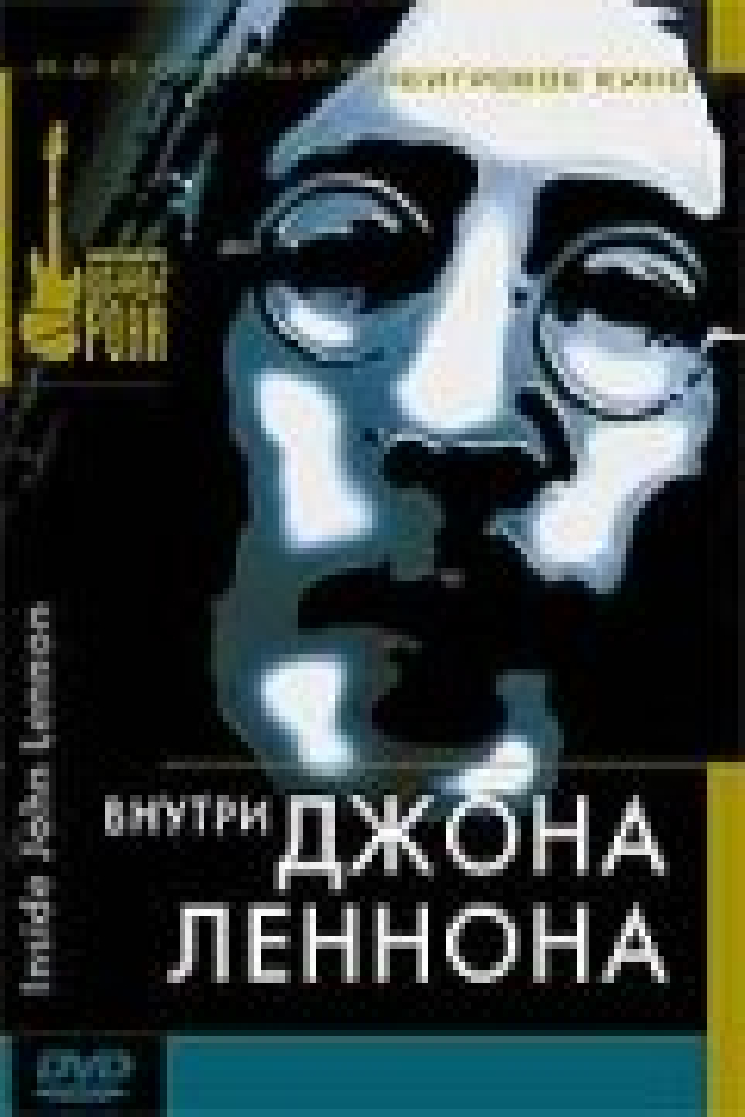 Внутри Джона Леннона