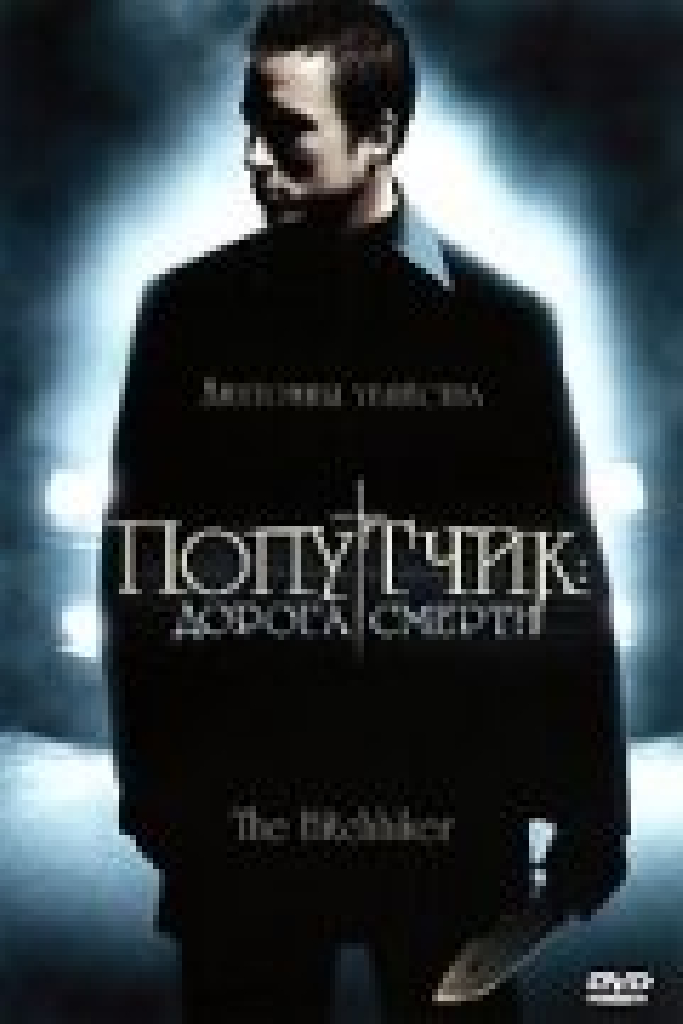 Попутчик: Дорога смерти