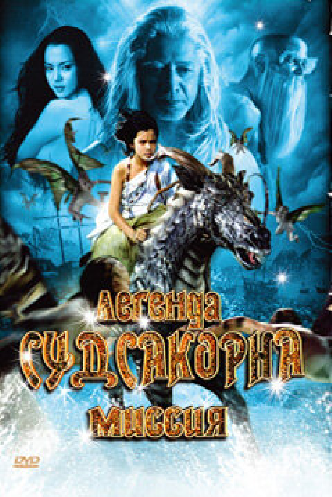 Легенда Судсакорна