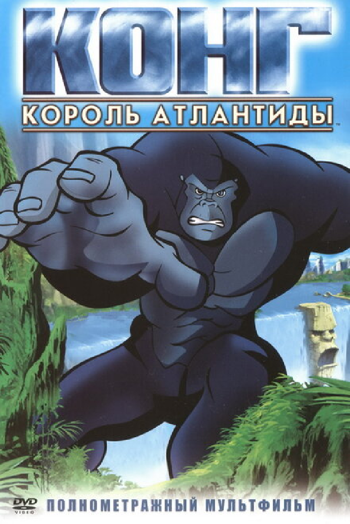 Конг: Король Атлантиды