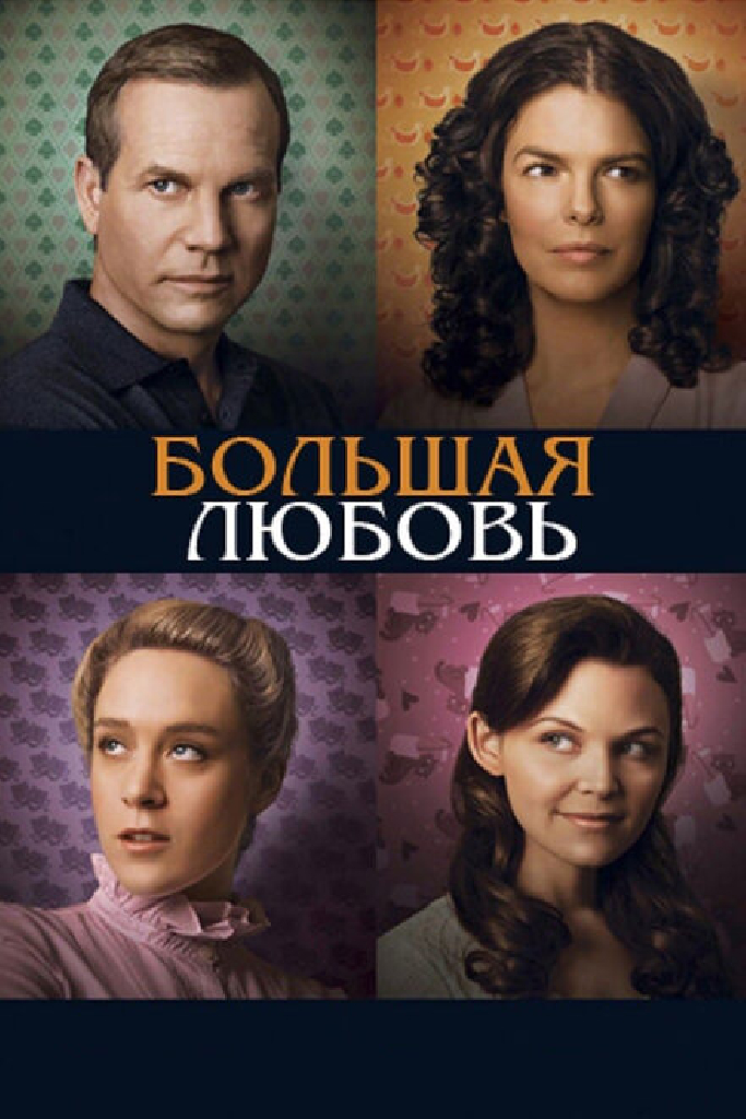 Большая любовь