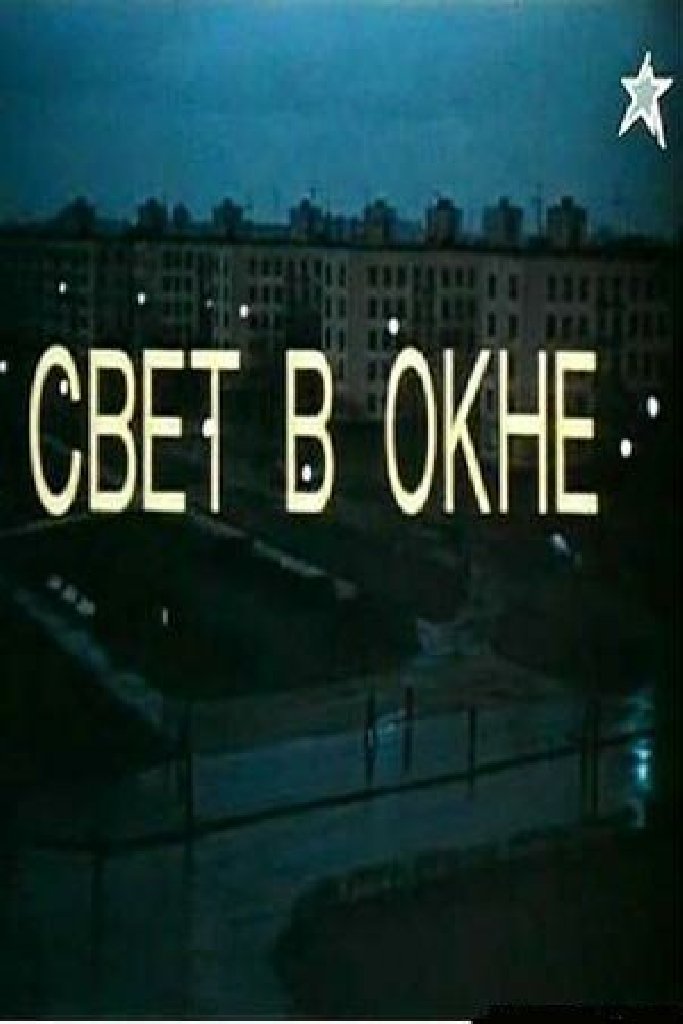Свет в окне