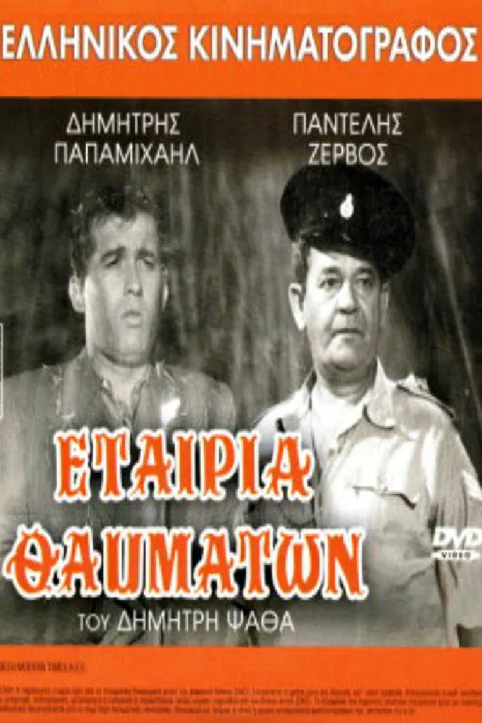 Εταιρία Θαυμάτων