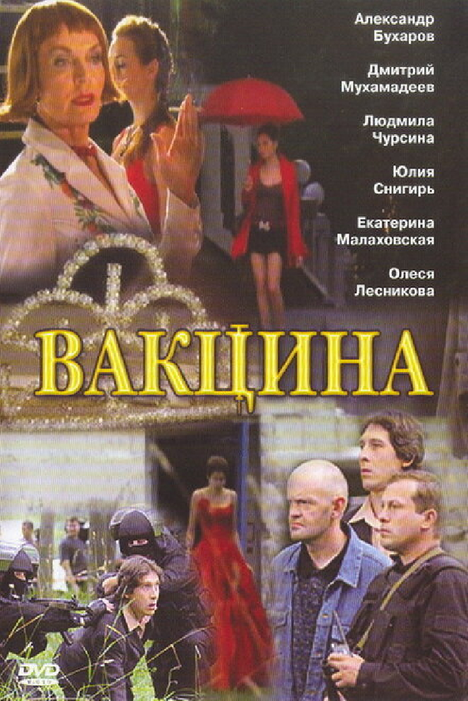 Вакцина