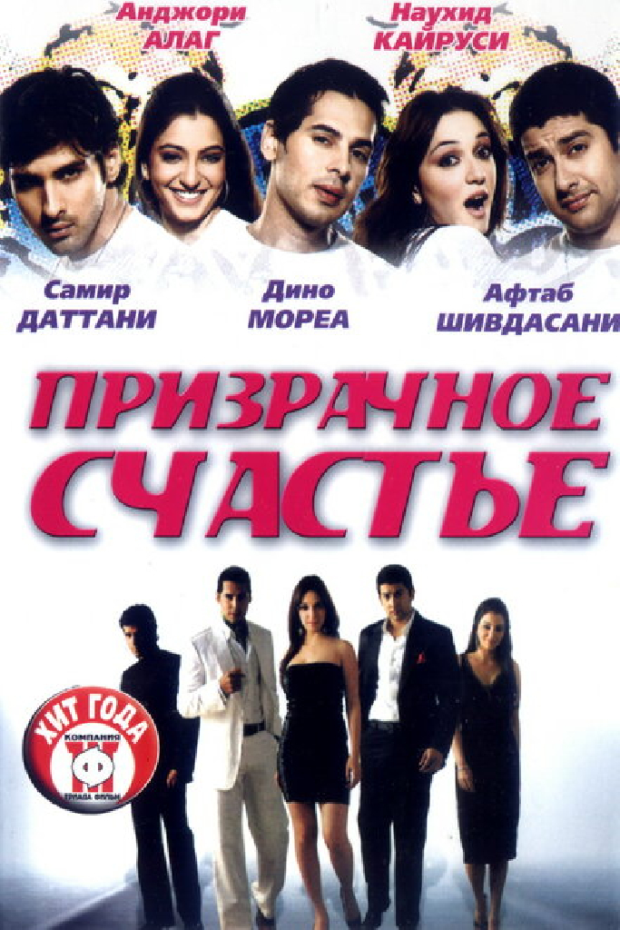 Призрачное счастье