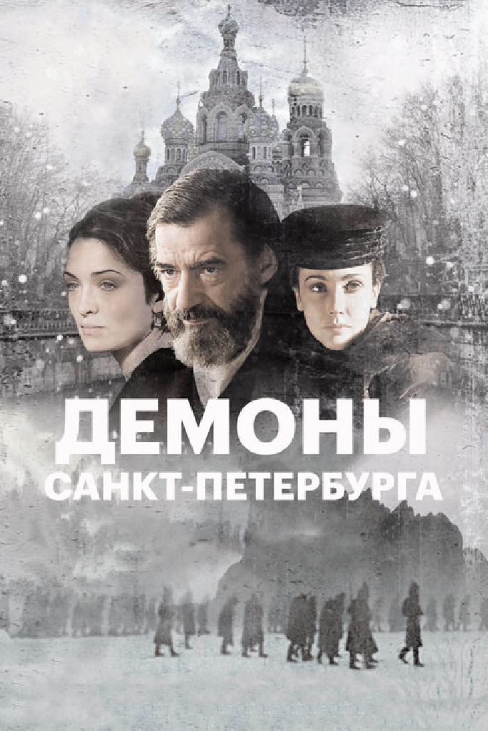 Демоны Санкт-Петербурга