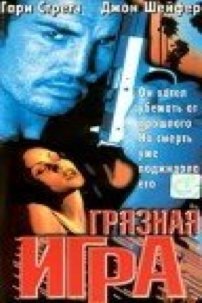 Грязная игра