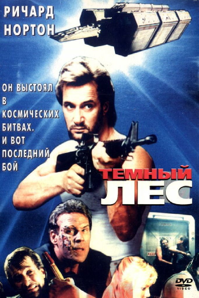 Темный лес
