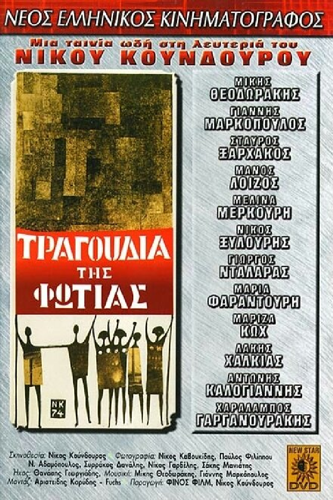 Песни огня