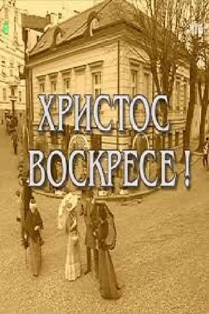 Hristos voskrese