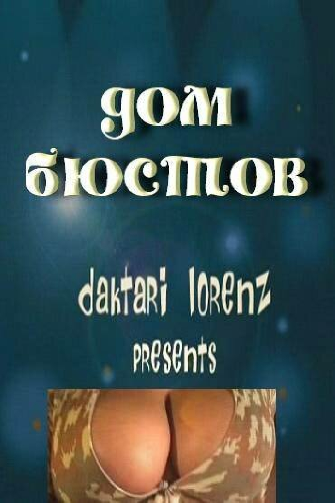 Дом бюстов