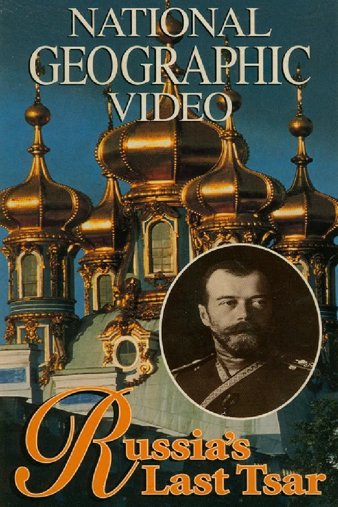 Последний царь России