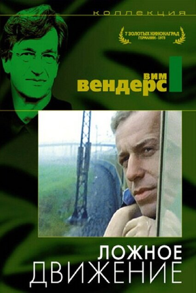Ложное движение