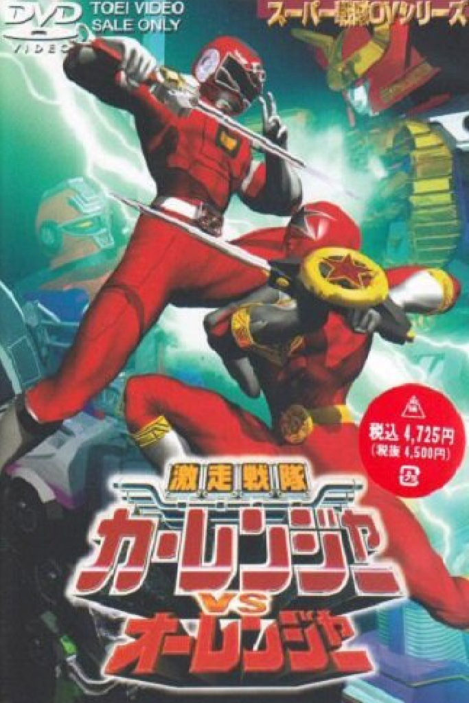 激走戦隊カーレンジャーVSオーレンジャー