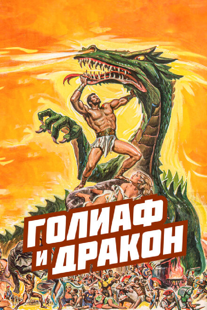 Голиаф и дракон