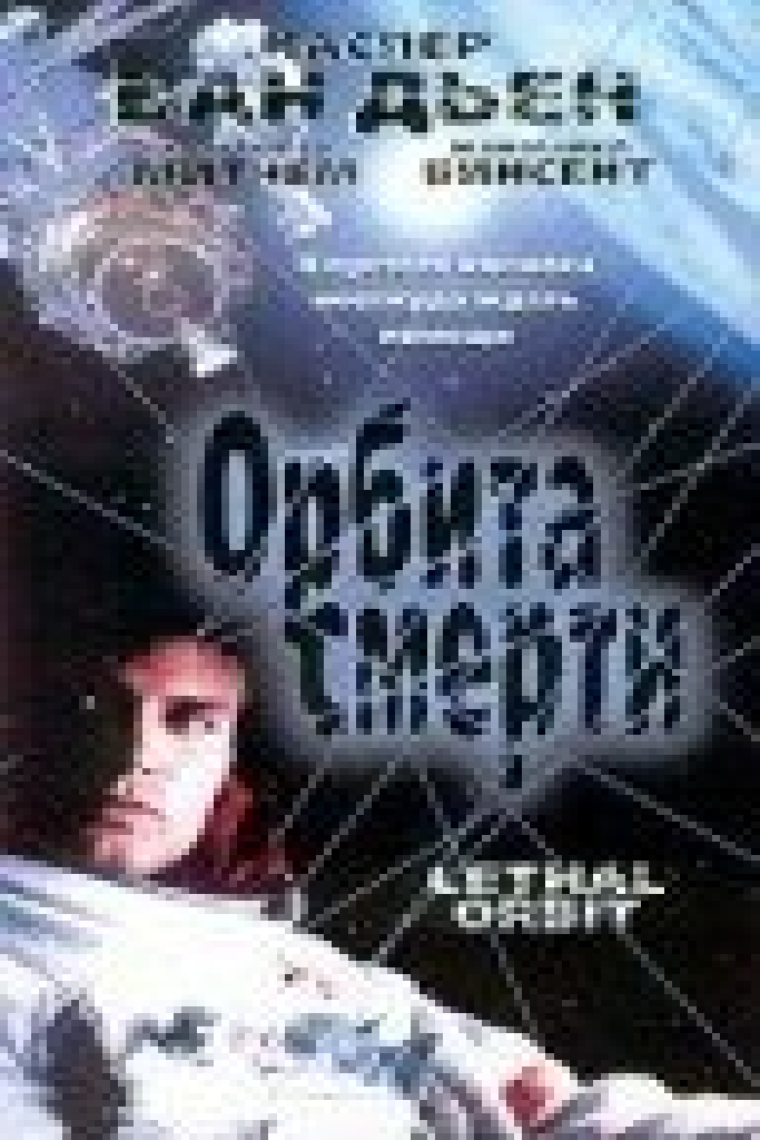 Орбита смерти