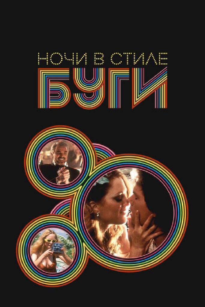 Ночи в стиле буги