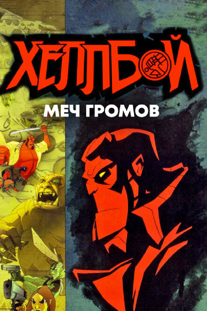 Хеллбой: Меч громов