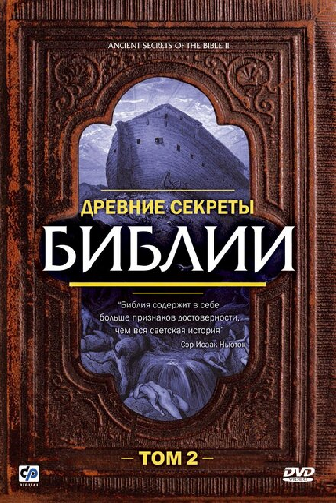 Древние секреты Библии 2
