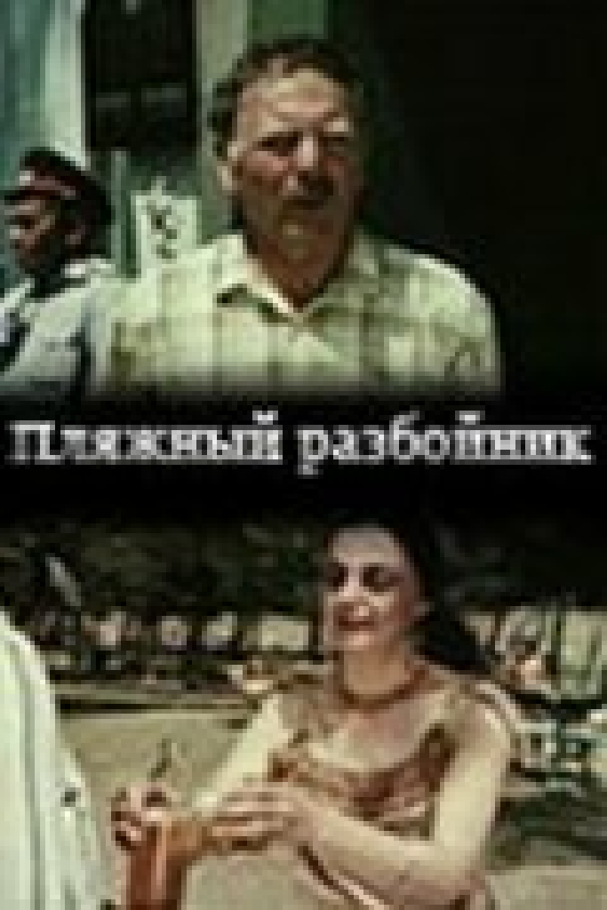 Пляжный разбойник